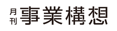 月刊事業構想