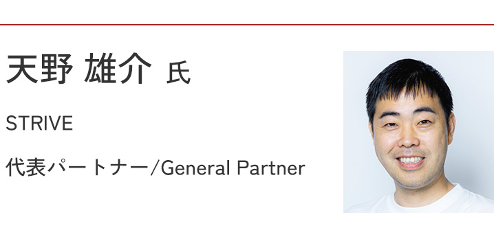 天野 雄介氏　STRIVE　代表パートナー/General Partner