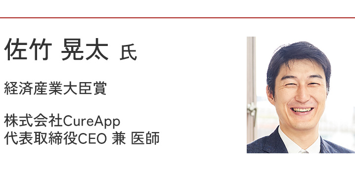 佐竹 晃太氏　経済産業大臣賞　株式会社CureApp　代表取締役CEO 兼 医師