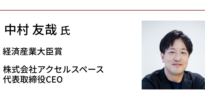 佐竹 晃太氏　経済産業大臣賞　株式会社CureApp　代表取締役CEO 兼 医師