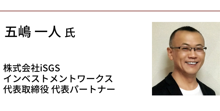 五嶋 一人氏　株式会社iSGSインベストメントワークス代表取締役 代表パートナー