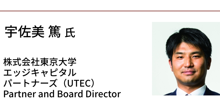 宇佐美 篤氏　株式会社東京大学エッジキャピタルパートナーズ（UTEC）Partner and Board Director