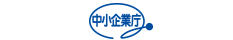 経済産業省中小企業庁
