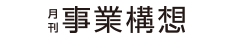 月刊事業構想（学校法人先端教育機構）