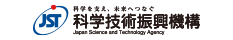 国立研究開発法人科学技術振興機構（JST）