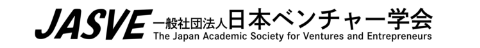 一般社団法人 日本ベンチャー学会（JASVE）