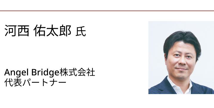 河西 佑太郎 氏　Angel Bridge株式会社 代表パートナー