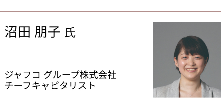 沼田 朋子 氏　ジャフコ グループ株式会社 チーフキャピタリスト
