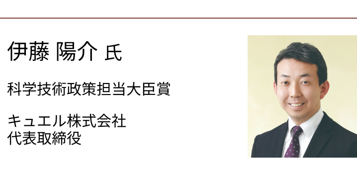 伊藤 陽介氏 科学技術政策担当大臣賞 キュエル株式会社　代表取締役